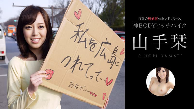 【カリビアンコム】所持金ゼロ！目指せ広島！神ＢＯＤＹヒッチハイク！｜山手栞｜
