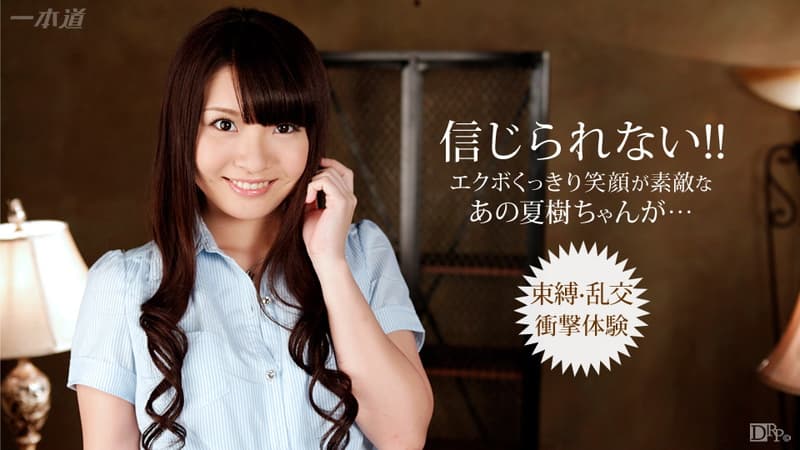 【一本道】極上娘鬼イカセ|長谷川夏樹|