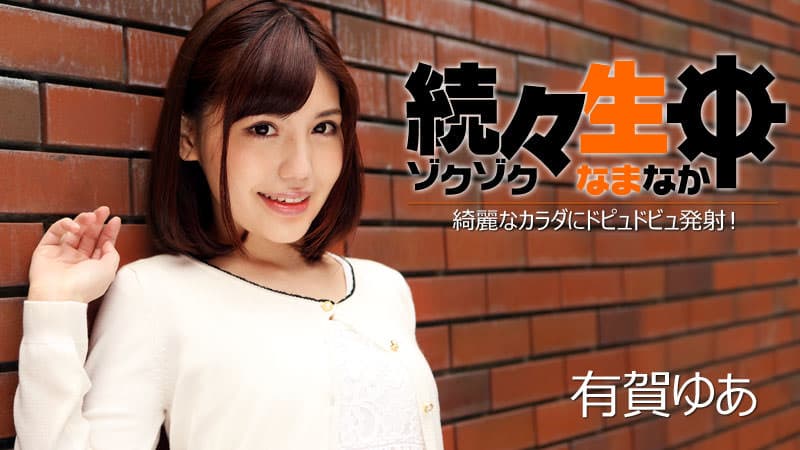 【HEYZO】続々生中~綺麗なカラダにドピュドビュ発射!~|有賀ゆあ|