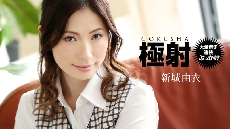 【一本道】極射新城由衣|新城由衣|