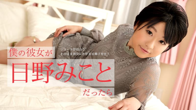 【カリビアンコム】僕の彼女が日野みことだったら～ショートが似合うわがまま彼女にわがまま精子を注入～｜日野みこと（ゆずの琴美）｜
