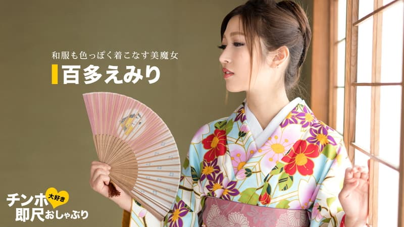 【一本道】ちんぽ大好き即尺おしゃぶり着物姿が超~エロい女|百多えみり|
