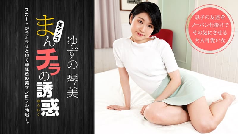 【一本道】まんチラの誘惑薄紅色のマンコに理性破壊｜ゆずの琴美｜