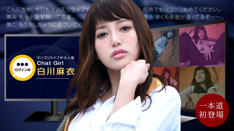 【一本道】マンズリライブ!生配信中にハプニング発生!|白川麻衣|