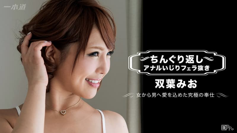 【一本道】ちんぐり返しアナルいじりフェラ抜き双葉みお|双葉みお|