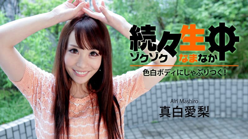【HEYZO】続々生中~色白ボディにしゃぶりつく!~|真白愛梨|