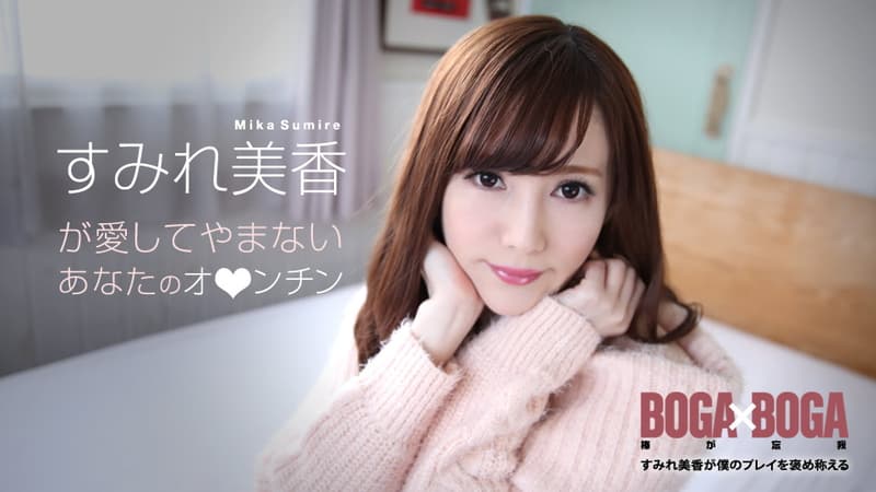 【カリビアンコム】ＢＯＧＡｘＢＯＧＡ～すみれ美香が僕のプレイを褒め称えてくれる～｜すみれ美香｜