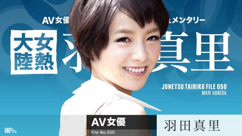 【カリビアンコム】女熱大陸 File.050|羽田真里|