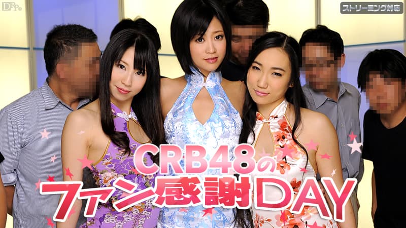 【Hey動画】CRB48ファン感謝デー陽菜桃井早苗|琥珀うた|