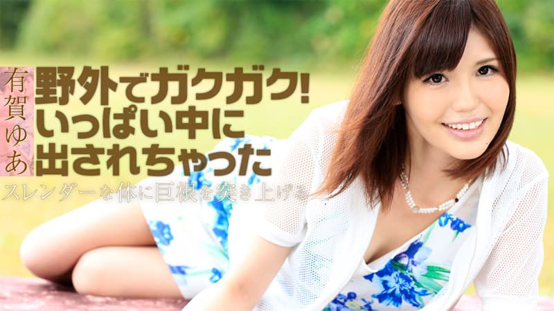 【HEYZO】野外でガクガク!いっぱい中に出されちゃった|有賀ゆあ|