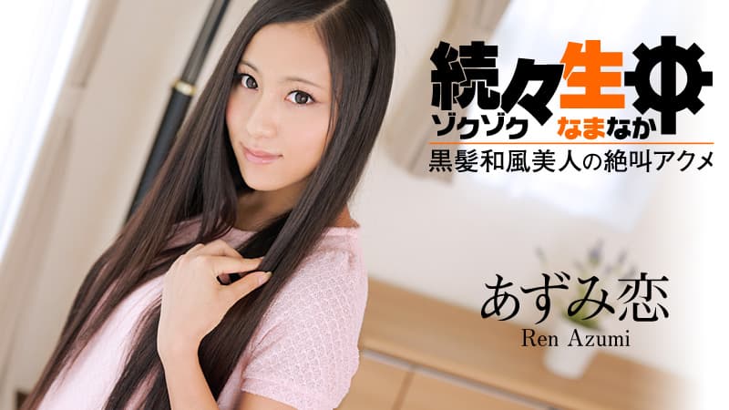 【HEYZO】続々生中~黒髪和風美人の絶叫アクメ~|あずみ恋|