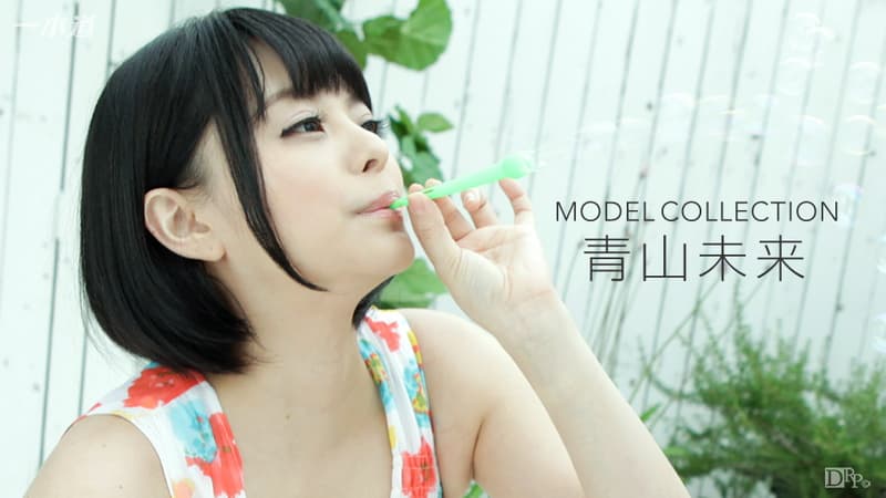 【一本道】モデルコレクション青山未来|青山未来|