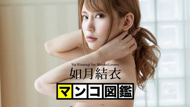 【Ｈｅｙ動画】マンコ図鑑｜如月結衣｜