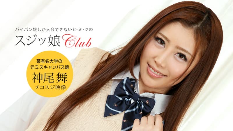 【一本道】スジッ娘倶楽部神尾舞|神尾舞|