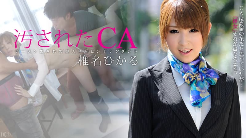 【カリビアンコム】汚されたＣＡ｜椎名ひかる｜