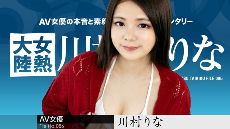 【カリビアンコム】女熱大陸Ｆｉｌｅ．０８６｜川村りな｜