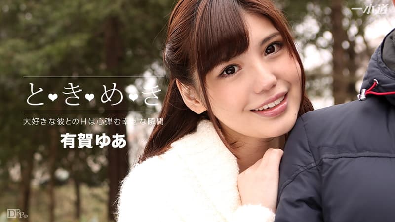 【一本道】ときめきずっと会いたかった|有賀ゆあ|