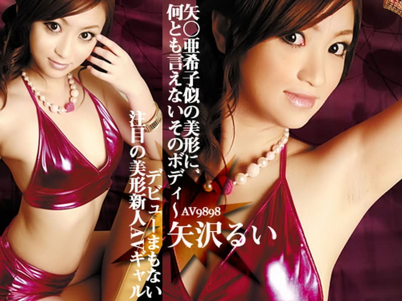【ａｖ９８９８】色気たっぷりのセクシーアイドル誕生！｜矢沢るい｜