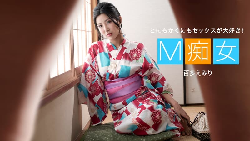 【一本道】M痴女百多えみり|百多えみり|