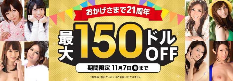 【カリビアンコム】21周年御礼 MAX150＄割引キャンペーン(～2022/11/07)