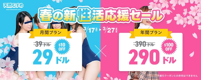 天然むすめ春の新性活応援セール2303