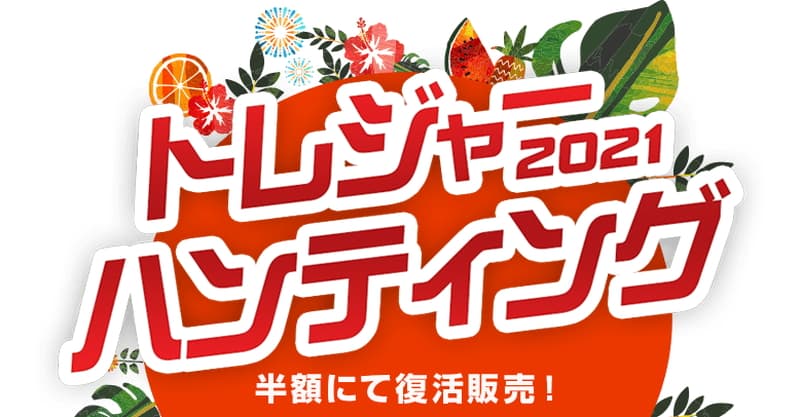 昨年2021年発売した宝箱が50%OFF！