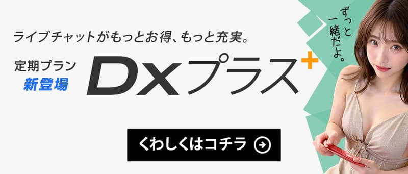 選べる２種類の定期プラン『DXプラス+』