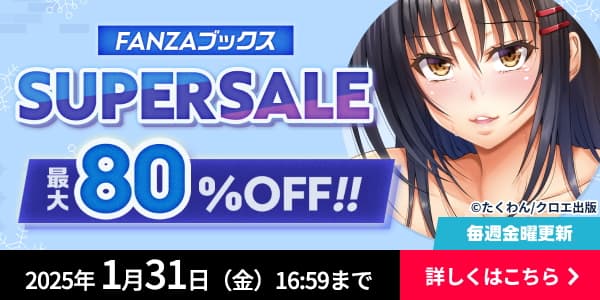 FANZAブックス スーパーセール
