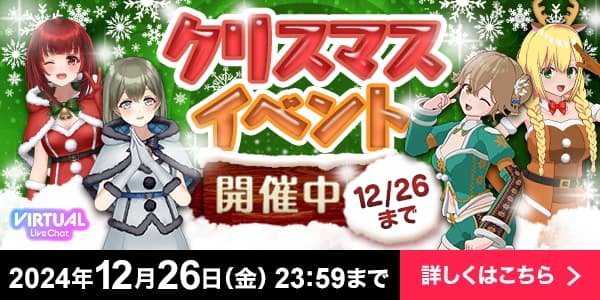 FANZAライヴチャット クリスマスイベント2024