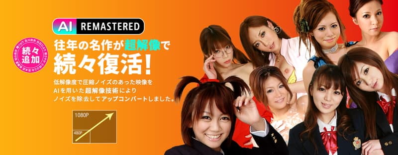 【カリビアンコム】AIリマスター　往年の名作が超解像で続々復活！