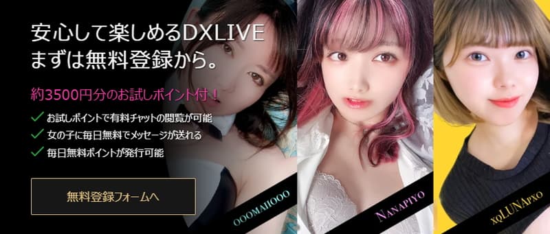 【DXLIVE】無料登録