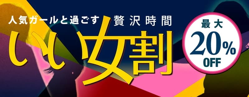 【DXLIVE】いい女割 最大20%オフ！