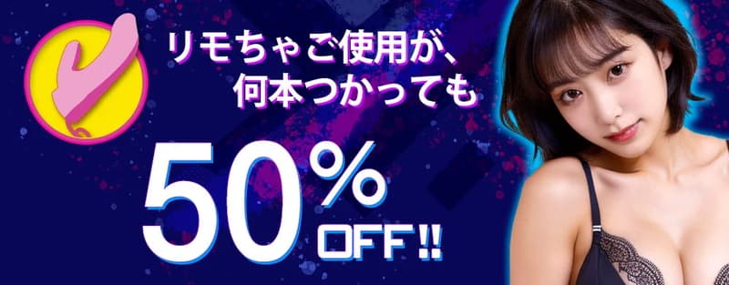 【DXLIVE】リモちゃ50%オフ！