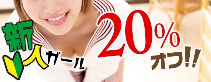 【DXLIVE】新人チャット 20%オフ！