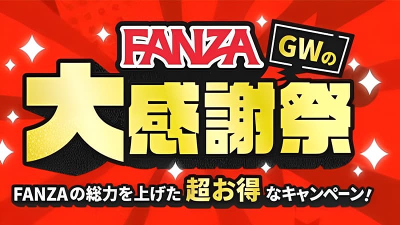 FANZA ゴールデンウィークの大感謝祭2025