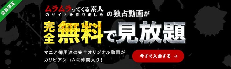 『ムラムラってくる素人のサイト作りました』独占動画がカリビアンコムで無料見放題