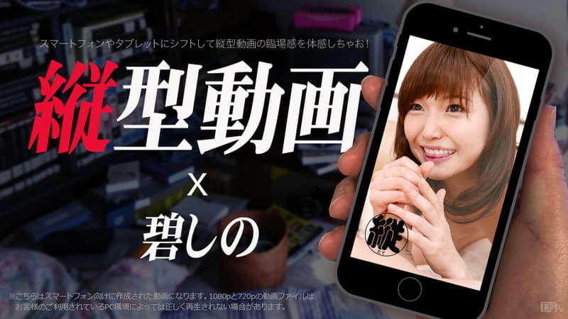 【Hey動画】縦型動画009しのぷうのお口で肉棒フルスイング碧しの|篠めぐみ|