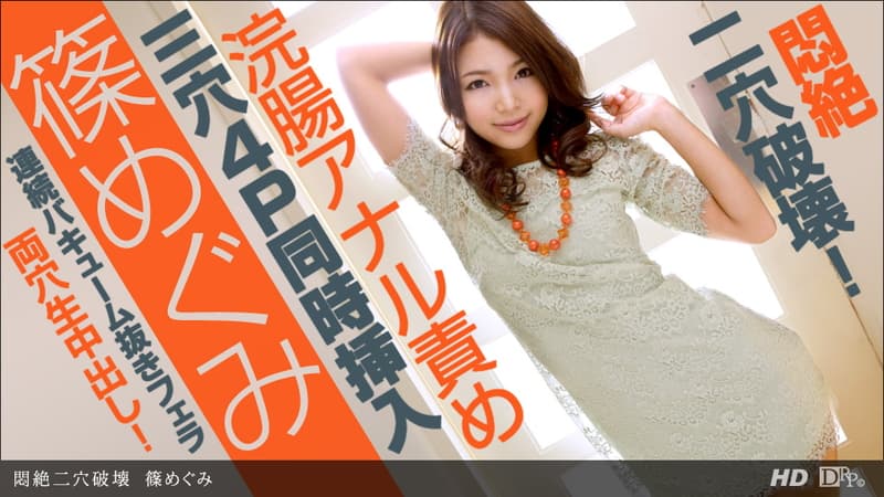 【一本道】悶絶二穴破壊|篠めぐみ|
