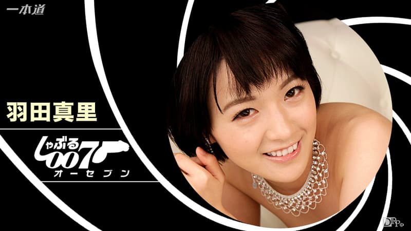 【一本道】しゃぶる007 〜連続でぬいちゃいます!〜|羽田真里|