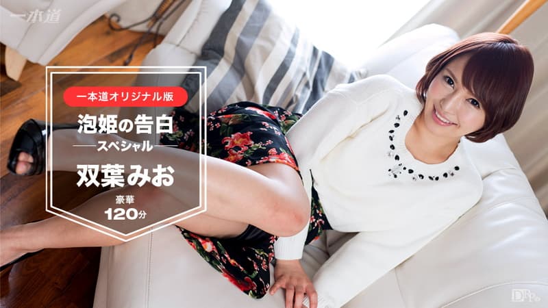 【一本道】双葉みお泡姫の告白120分スペシャル版|双葉みお|