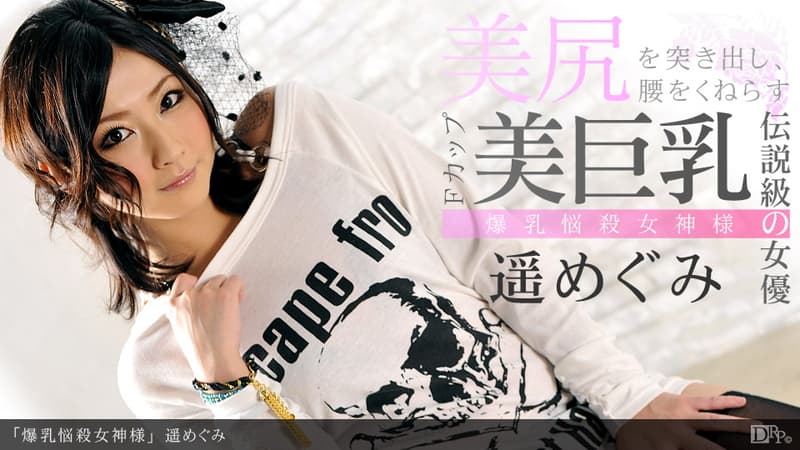 【一本道】爆乳悩殺女神様|遥めぐみ|