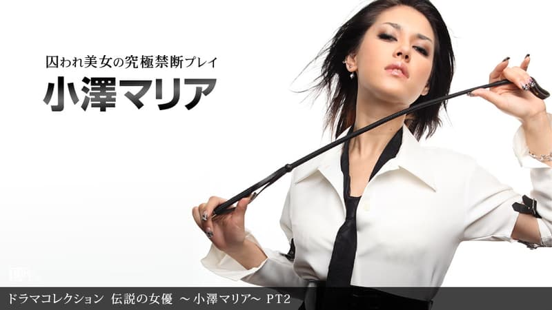 【一本道】伝説の女優小澤マリアＰＴ２｜小澤マリア｜