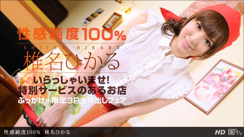 【一本道】性感純度１００％｜椎名ひかる｜
