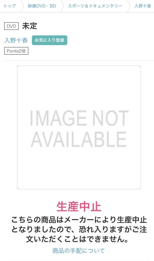 入野十香DVD発売中止