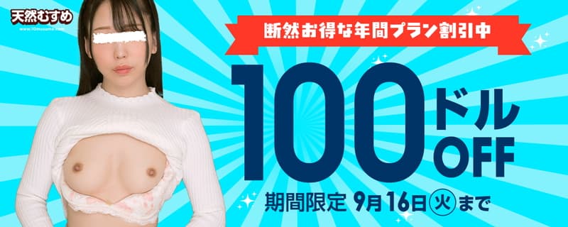 【天然むすめ】年間プラン 100$割引キャンペーン