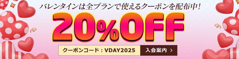 【天然むすめ】バレンタイン・クーポン 20%割引