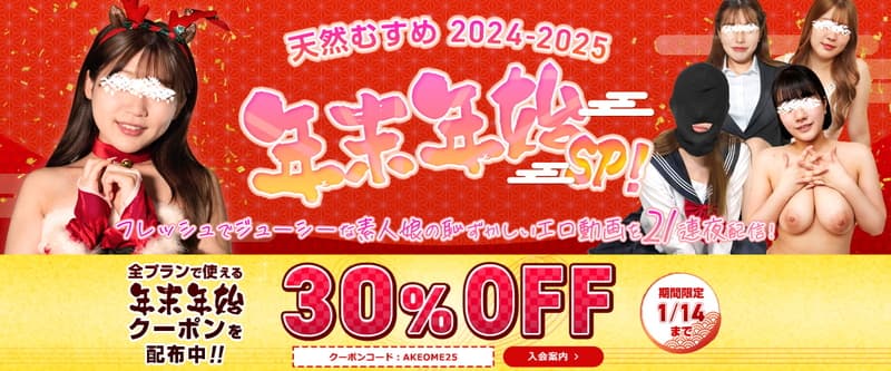 【天然むすめ】NEW YEAR SPECIAL 2025