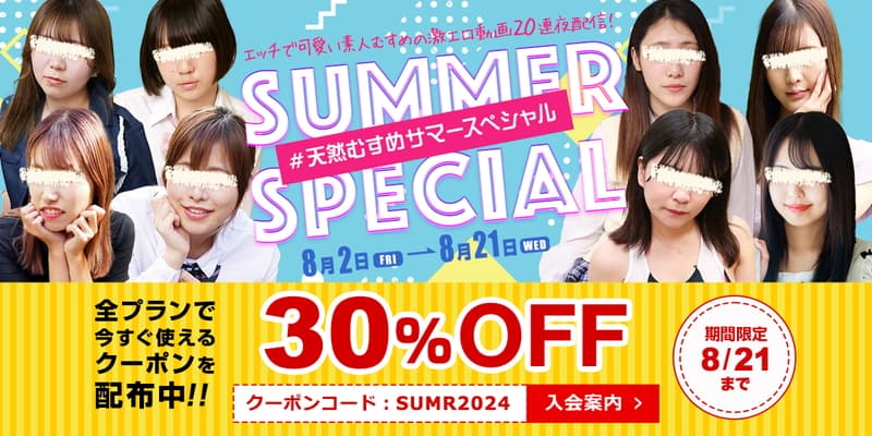 【天然むすめ】サマースペシャル