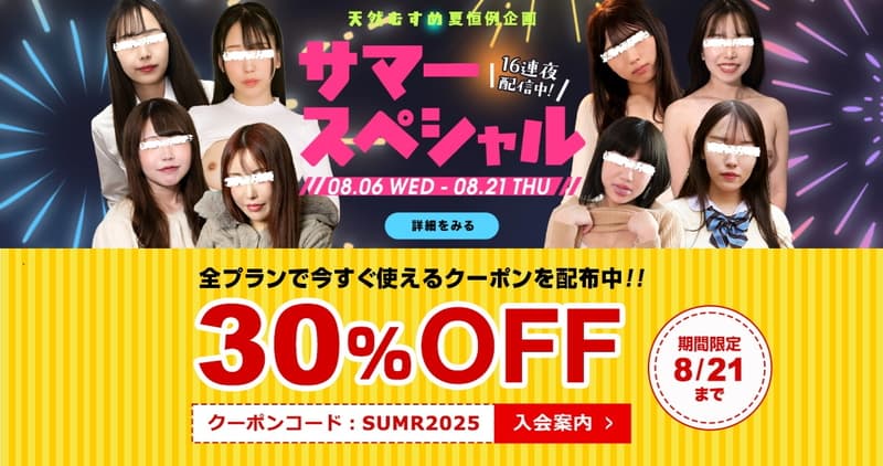 【天然むすめ】サマースペシャル2025 割引30%クーポン