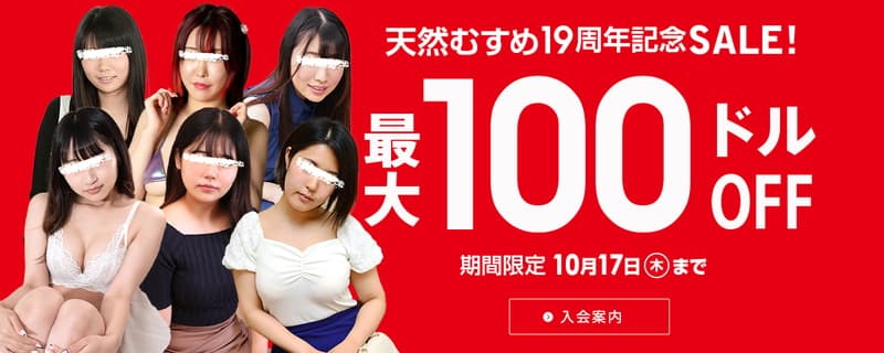 【天然むすめ】年間プラン最大100ドル割引キャンペーン